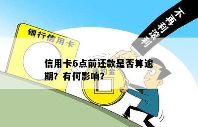 信用卡6点前还款是否算逾期？有何影响？