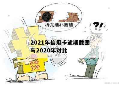 2021年信用卡逾期截图与2020年对比