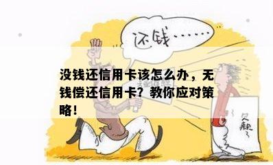 没钱还信用卡该怎么办，无钱偿还信用卡？教你应对策略！