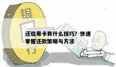 还信用卡有什么技巧？快速掌握还款策略与方法