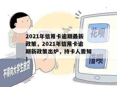 2021年信用卡逾期最新政策，2021年信用卡逾期新政策出炉，持卡人需知！