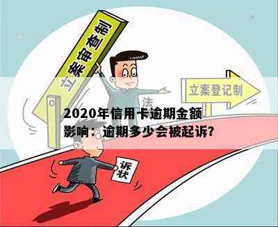 2020年信用卡逾期金额影响：逾期多少会被起诉？