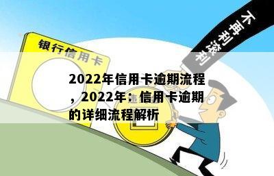 2022年信用卡逾期流程，2022年：信用卡逾期的详细流程解析