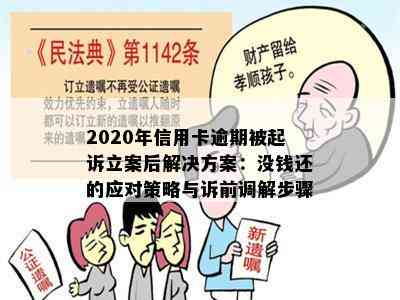 2020年信用卡逾期被起诉立案后解决方案：没钱还的应对策略与诉前调解步骤