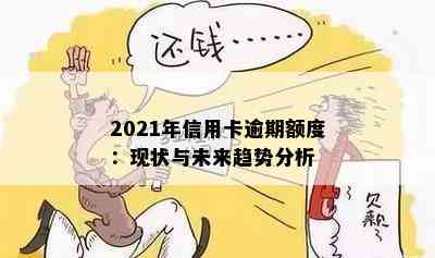 2021年信用卡逾期额度：现状与未来趋势分析