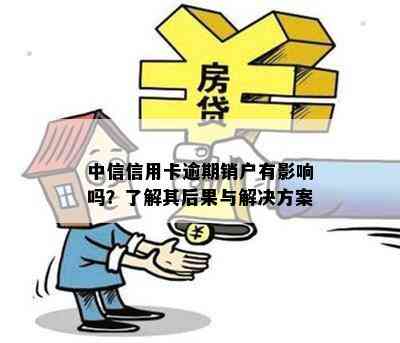 中信信用卡逾期销户有影响吗？了解其后果与解决方案