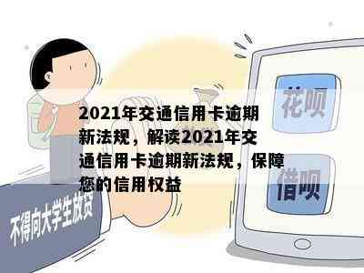 2021年交通信用卡逾期新法规，解读2021年交通信用卡逾期新法规，保障您的信用权益