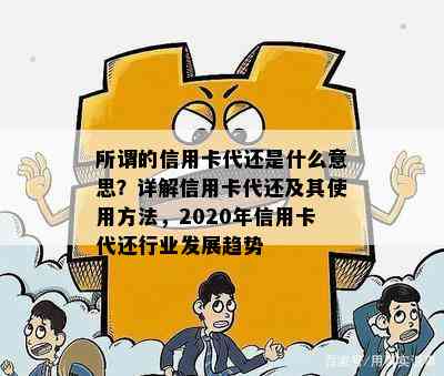 所谓的信用卡代还是什么意思？详解信用卡代还及其使用方法，2020年信用卡代还行业发展趋势