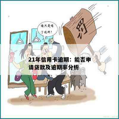 21年信用卡逾期：能否申请贷款及逾期率分析