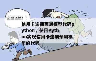 信用卡逾期预测模型代码python，使用Python实现信用卡逾期预测模型的代码