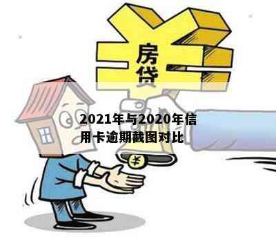 2021年与2020年信用卡逾期截图对比