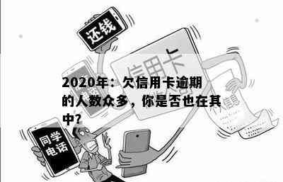 2020年：欠信用卡逾期的人数众多，你是否也在其中？