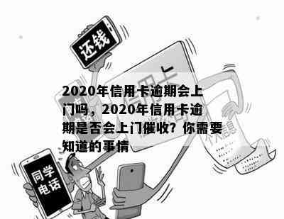 2020年信用卡逾期会上门吗，2020年信用卡逾期是否会上门？你需要知道的事情