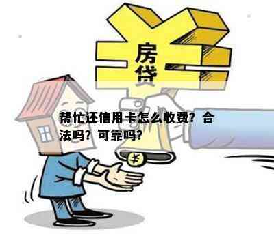 帮忙还信用卡怎么收费？合法吗？可靠吗？