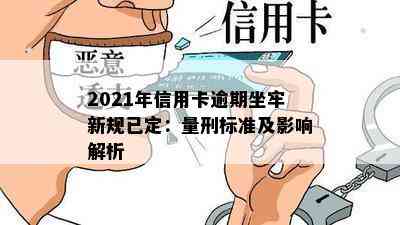 2021年信用卡逾期坐牢新规已定：量刑标准及影响解析