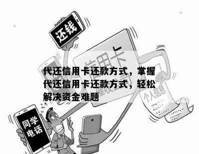 代还信用卡还款方式，掌握代还信用卡还款方式，轻松解决资金难题