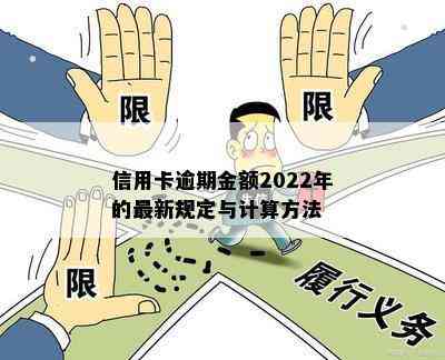 信用卡逾期金额2022年的最新规定与计算方法