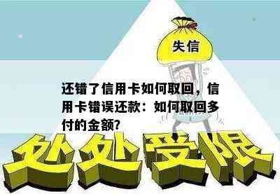 还错了信用卡如何取回，信用卡错误还款：如何取回多付的金额？