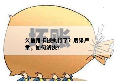 欠信用卡被执行了？后果严重，如何解决？