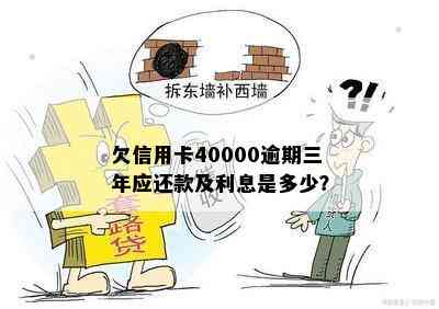 欠信用卡40000逾期三年应还款及利息是多少？