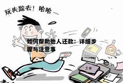 如何帮助他人还款：详细步骤与注意事