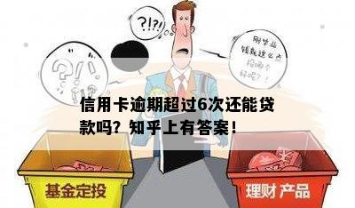 信用卡逾期超过6次还能贷款吗？知乎上有答案！