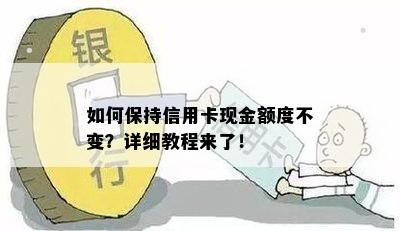 如何保持信用卡现金额度不变？详细教程来了！