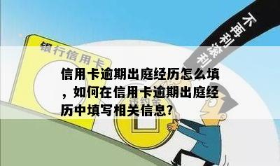 信用卡逾期出庭经历怎么填，如何在信用卡逾期出庭经历中填写相关信息？