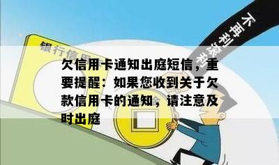 欠信用卡通知出庭短信，重要提醒：如果您收到关于欠款信用卡的通知，请注意及时出庭