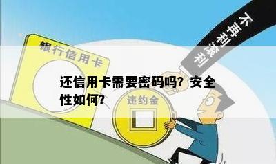 还信用卡需要密码吗？安全性如何？