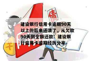 建设银行信用卡逾期90天以上但后来还清了，从欠款90天到全额还款：建设银行信用卡逾期经历分享