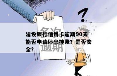 建设银行信用卡逾期90天能否申请停息挂账？是否安全？