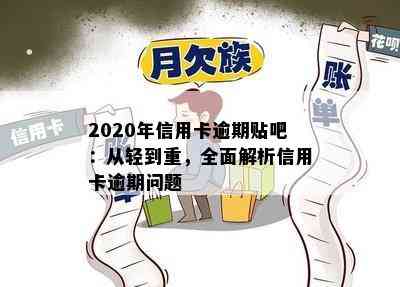 2020年信用卡逾期贴吧：从轻到重，全面解析信用卡逾期问题