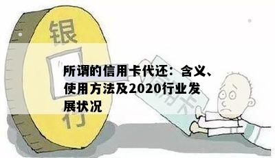 所谓的信用卡代还：含义、使用方法及2020行业发展状况