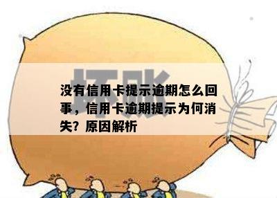 没有信用卡提示逾期怎么回事，信用卡逾期提示为何消失？原因解析