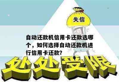 自动还款机信用卡还款选哪个，如何选择自动还款机进行信用卡还款？