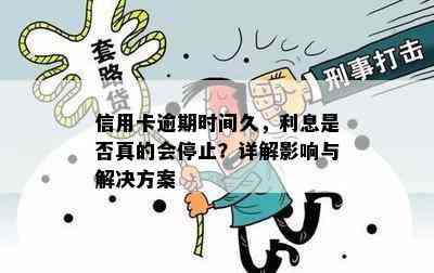 信用卡逾期时间久，利息是否真的会停止？详解影响与解决方案