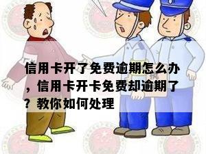 信用卡开了免费逾期怎么办，信用卡开卡免费却逾期了？教你如何处理