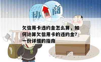 欠信用卡违约金怎么算，如何计算欠信用卡的违约金？一份详细的指南