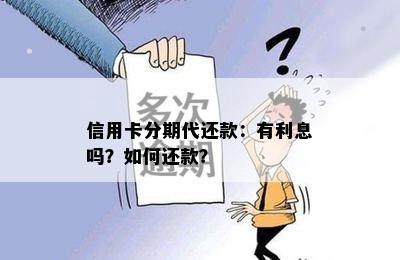 信用卡分期代还款：有利息吗？如何还款？