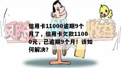 信用卡11000逾期9个月了，信用卡欠款11000元，已逾期9个月！该如何解决？