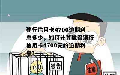 建行信用卡4700逾期利息多少，如何计算建设银行信用卡4700元的逾期利息？