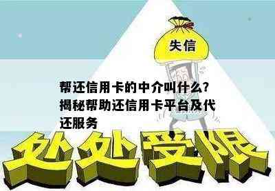 帮还信用卡的中介叫什么？揭秘帮助还信用卡平台及代还服务