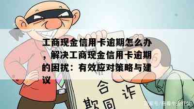 工商现金信用卡逾期怎么办，解决工商现金信用卡逾期的困扰：有效应对策略与建议