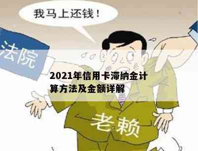 2021年信用卡滞纳金计算方法及金额详解