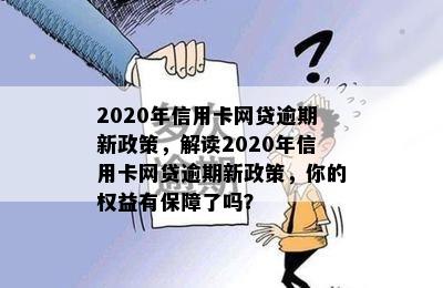 2020年信用卡网贷逾期新政策，解读2020年信用卡网贷逾期新政策，你的权益有保障了吗？