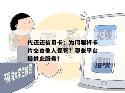 代还还信用卡：为何要将卡片交由他人保管？哪些平台提供此服务？