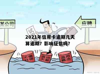 2021年信用卡逾期几天算逾期？影响吗？