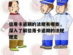 信用卡逾期的法规有哪些，深入了解信用卡逾期的法规规定