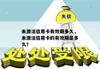 未激活信用卡有效期多久，未激活信用卡的有效期是多久？